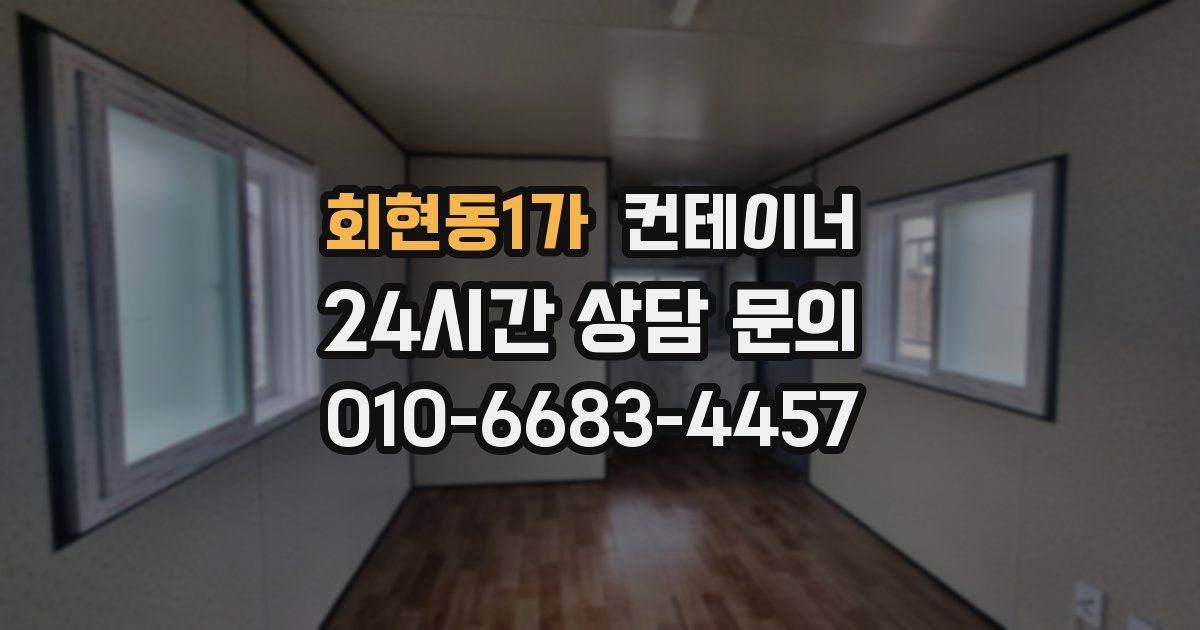 회현동1가 컨테이너 매입