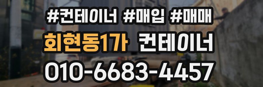 회현동1가 컨테이너