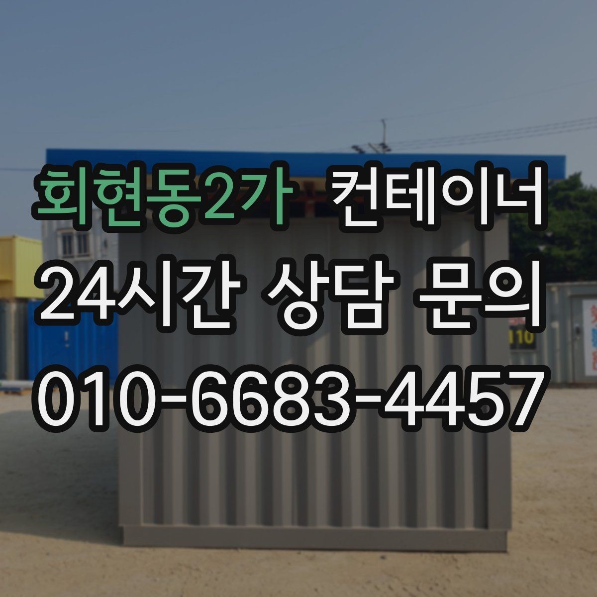 회현동2가 컨테이너 매입 현장별로 나뉜 동을 통합 정리하는 전략