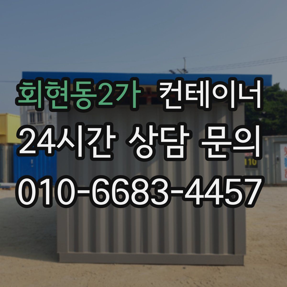회현동2가 컨테이너 매입