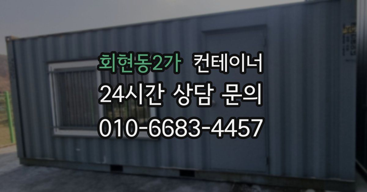 회현동2가 컨테이너 매입