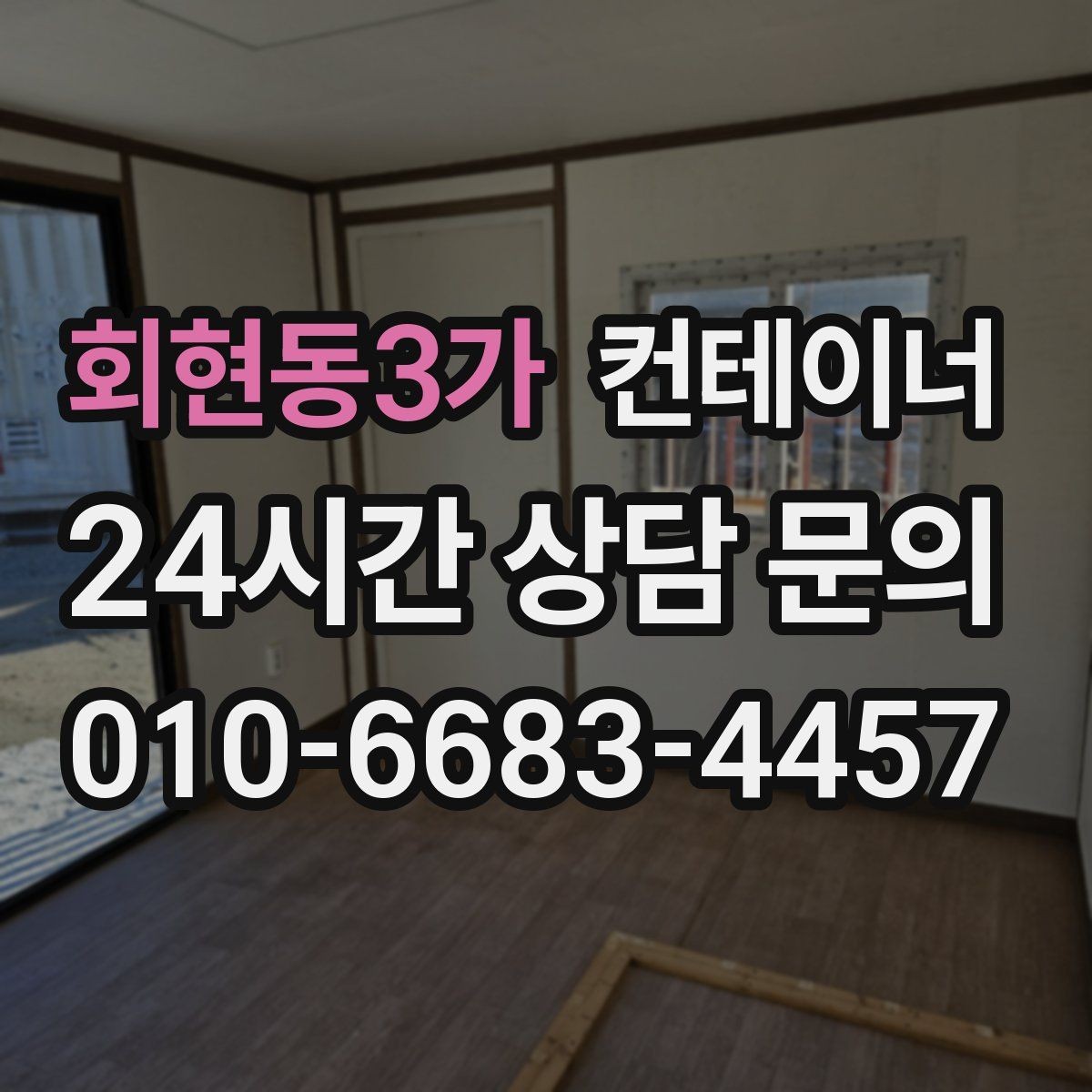회현동3가 컨테이너 매입 귀농 귀촌 후 남은 동 정리 이야기
