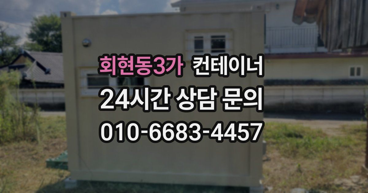 회현동3가 컨테이너 매입