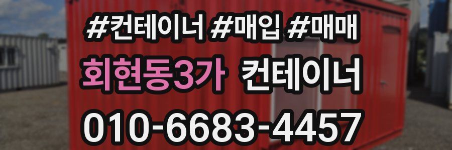 회현동3가 컨테이너