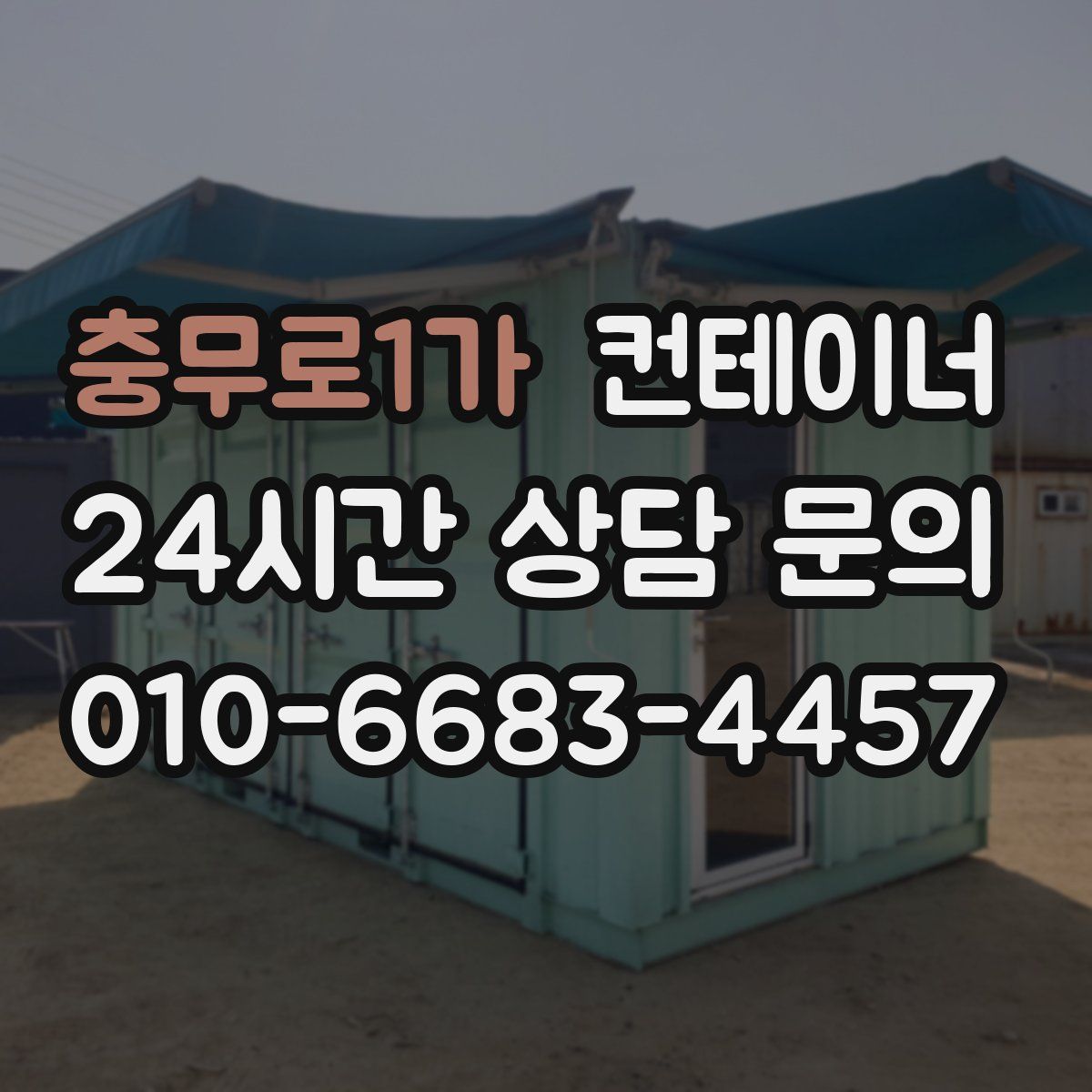 충무로1가 컨테이너 매입