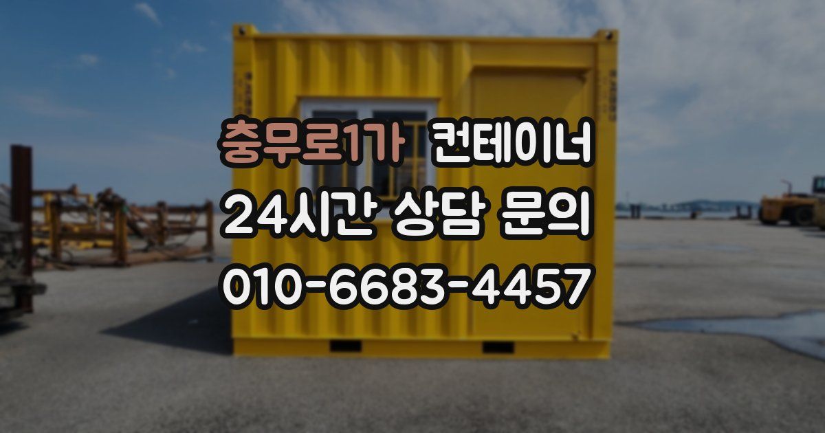 충무로1가 컨테이너 매입