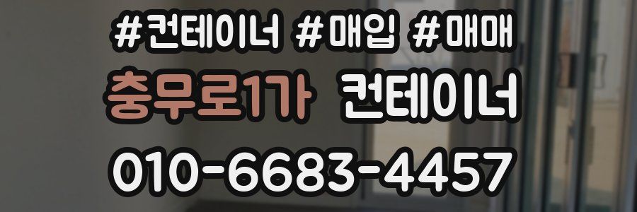 충무로1가 컨테이너