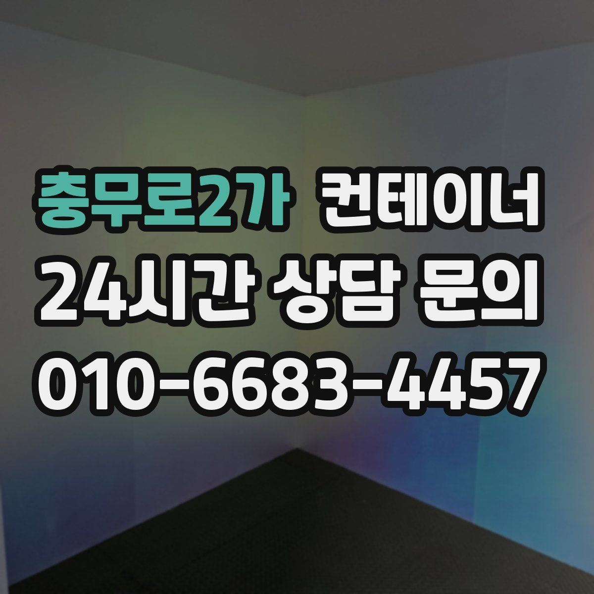 충무로2가 컨테이너 매입