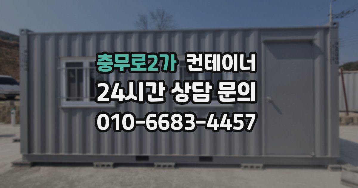 충무로2가 컨테이너 매입