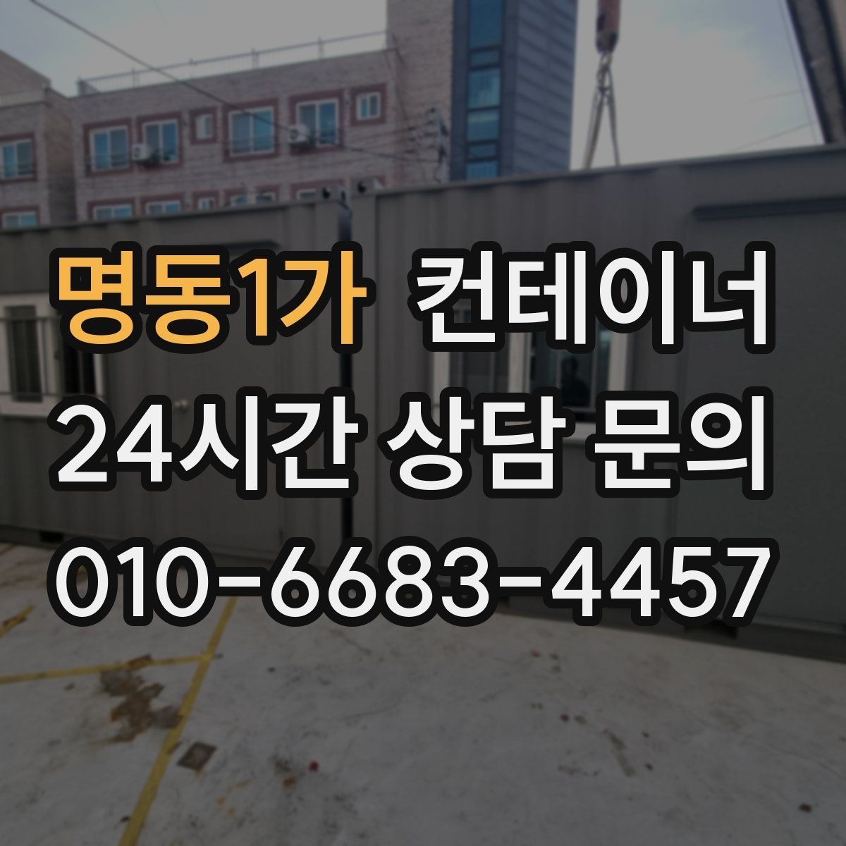 명동1가 컨테이너 매입 교체를 고민하는 현장을 위한 단계별 가이드