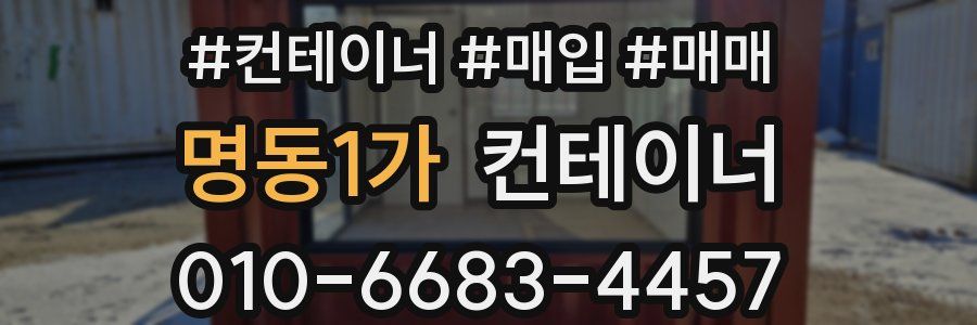 명동1가 컨테이너
