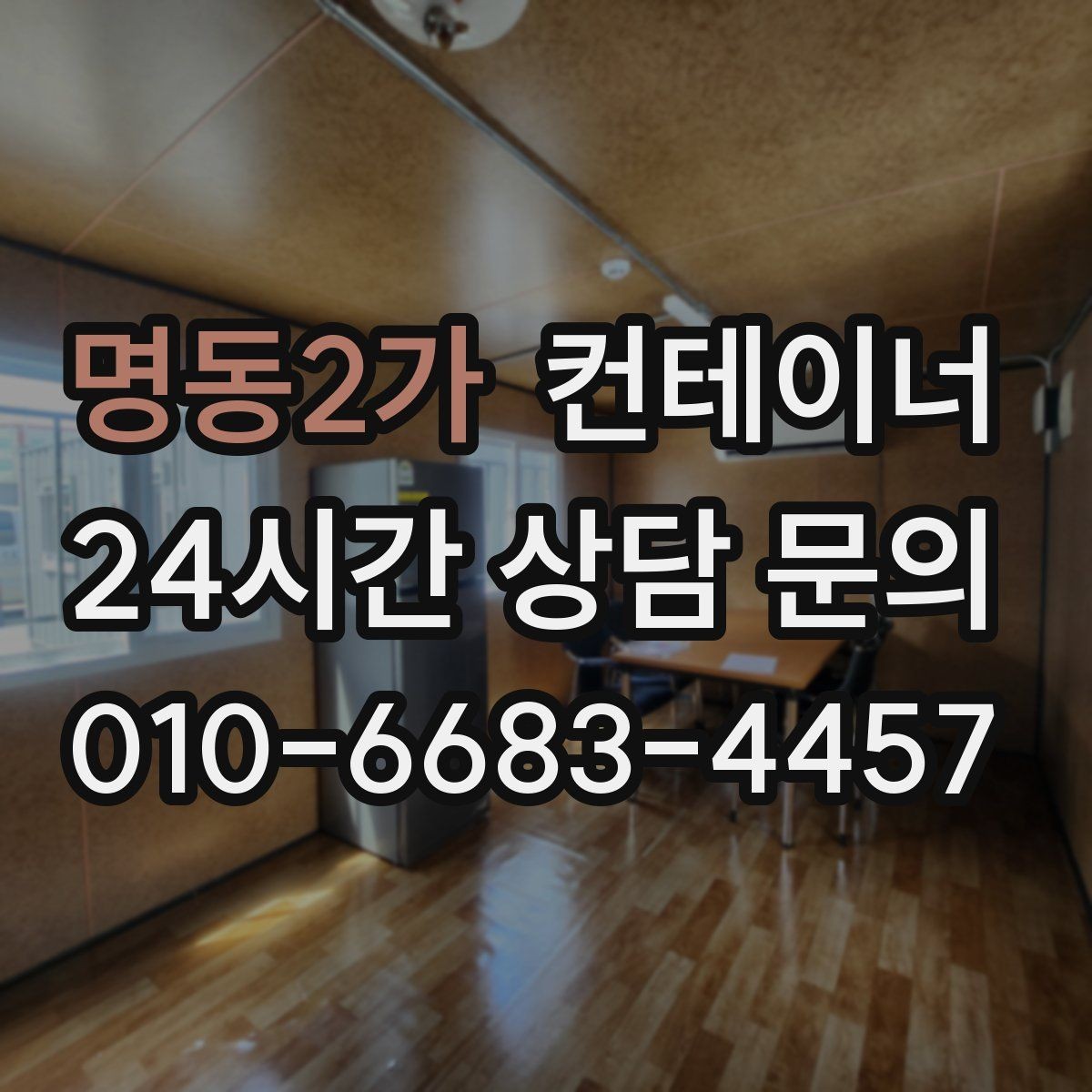 명동2가 컨테이너 매입 사무실형 창고형 용도에 따른 상담 포인트