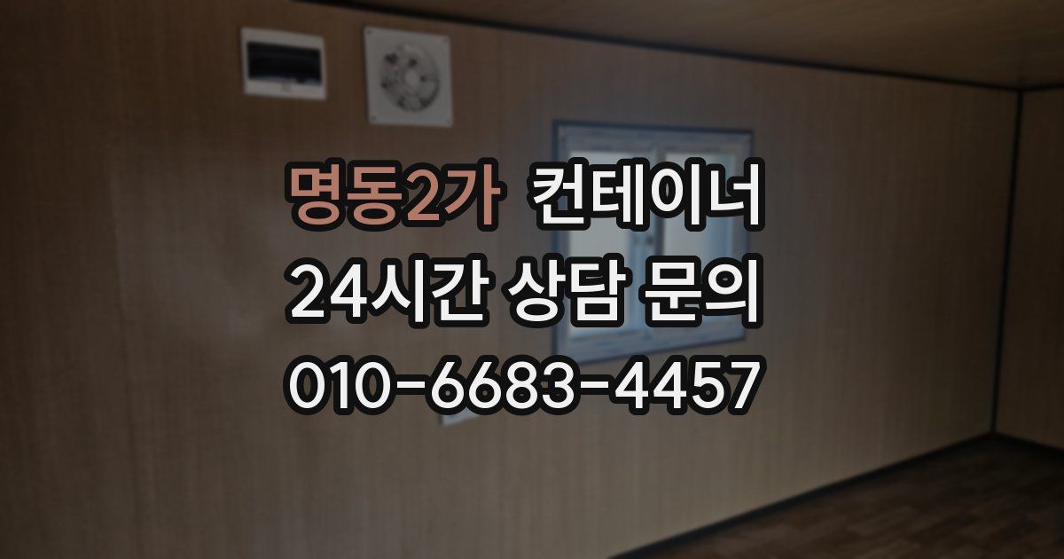 명동2가 컨테이너 매입