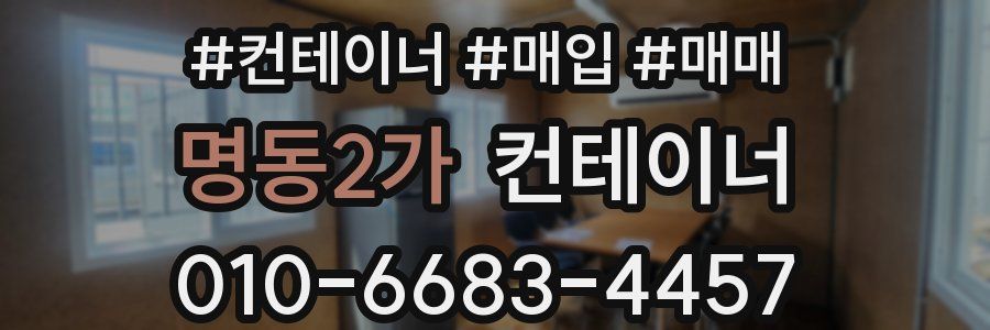 명동2가 컨테이너