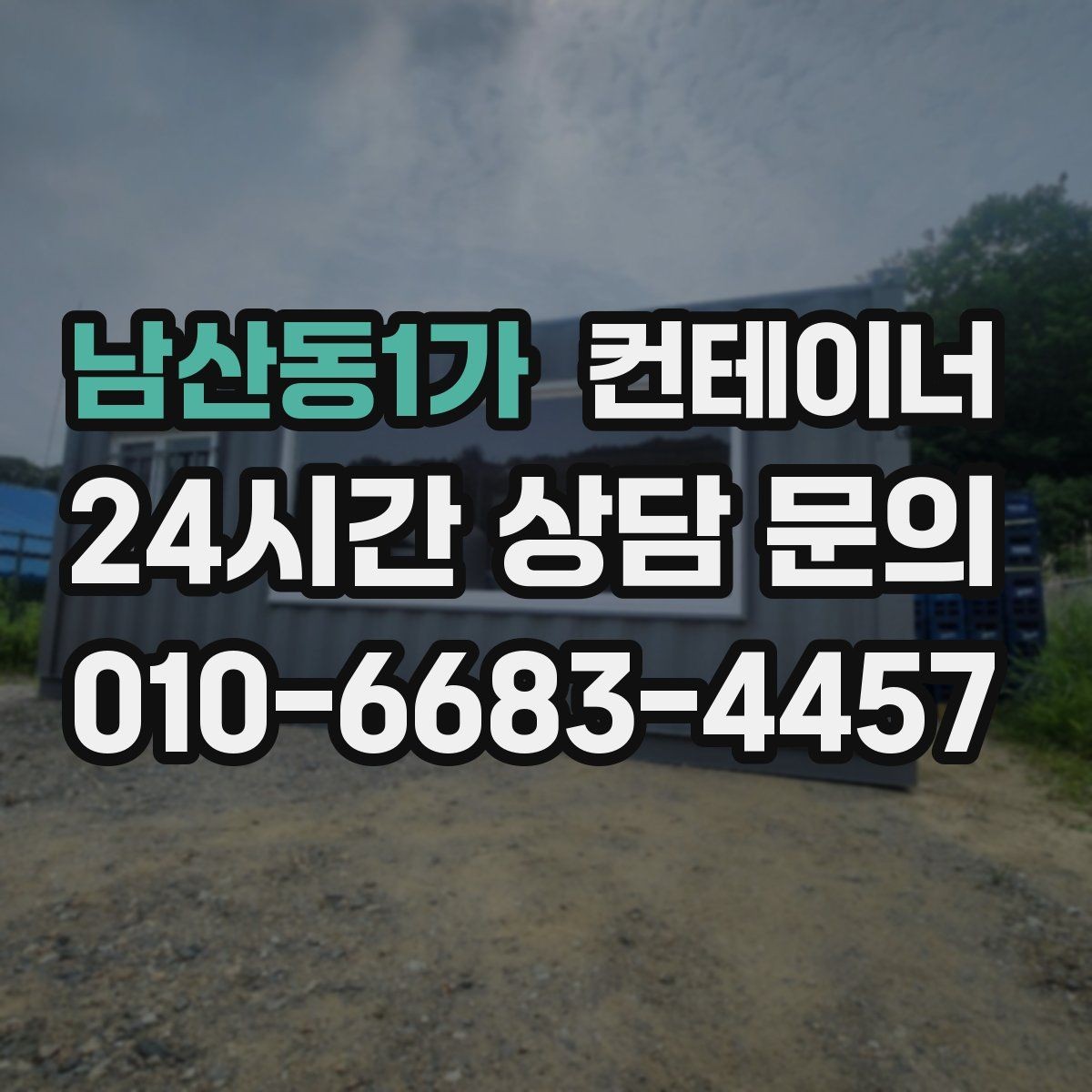 남산동1가 컨테이너 매입 장비 철수와 동시에 진행하는 현장 컨테이너 정리