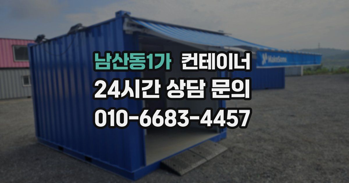 남산동1가 컨테이너 매입