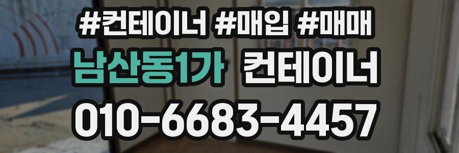 남산동1가 컨테이너