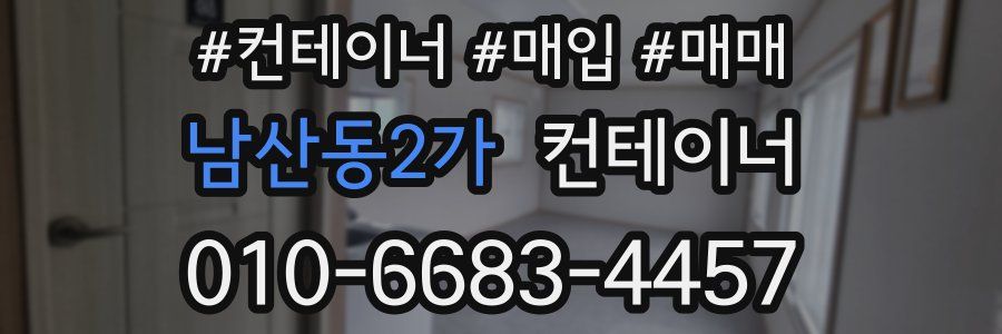 남산동2가 컨테이너