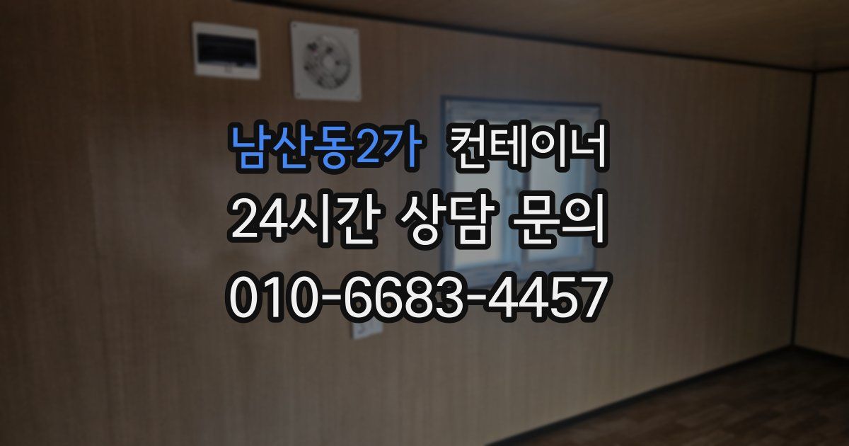 남산동2가 컨테이너 매입