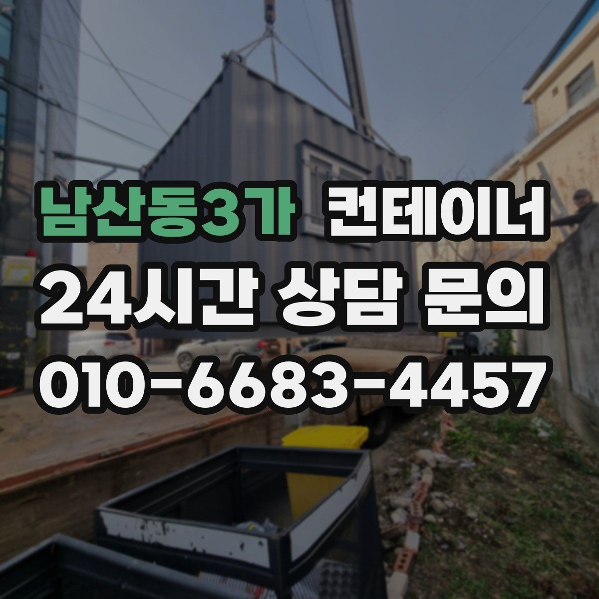 남산동3가 컨테이너 매입 택배 집하장 주변 정리 노하우