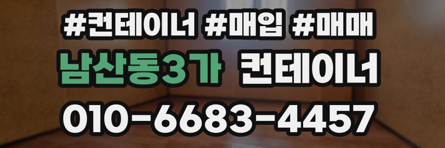 남산동3가 컨테이너