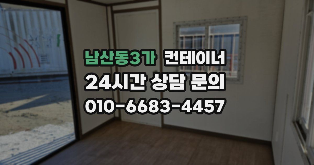 남산동3가 컨테이너 매입