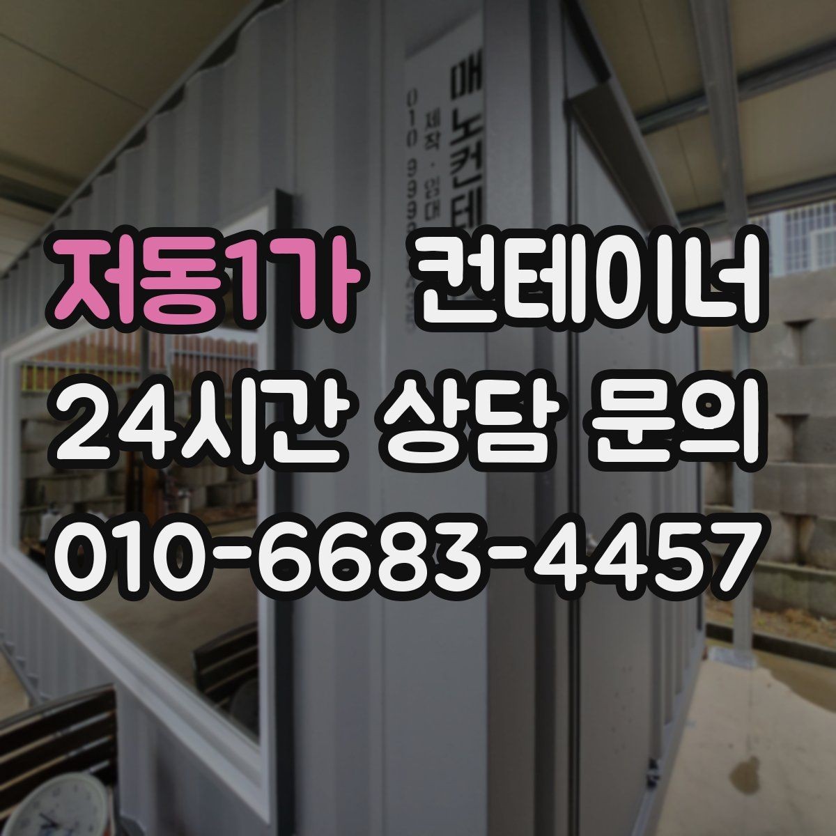 저동1가 컨테이너 매입 자재 재고 정리와 함께 진행하는 법