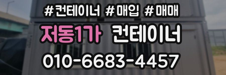 저동1가 컨테이너
