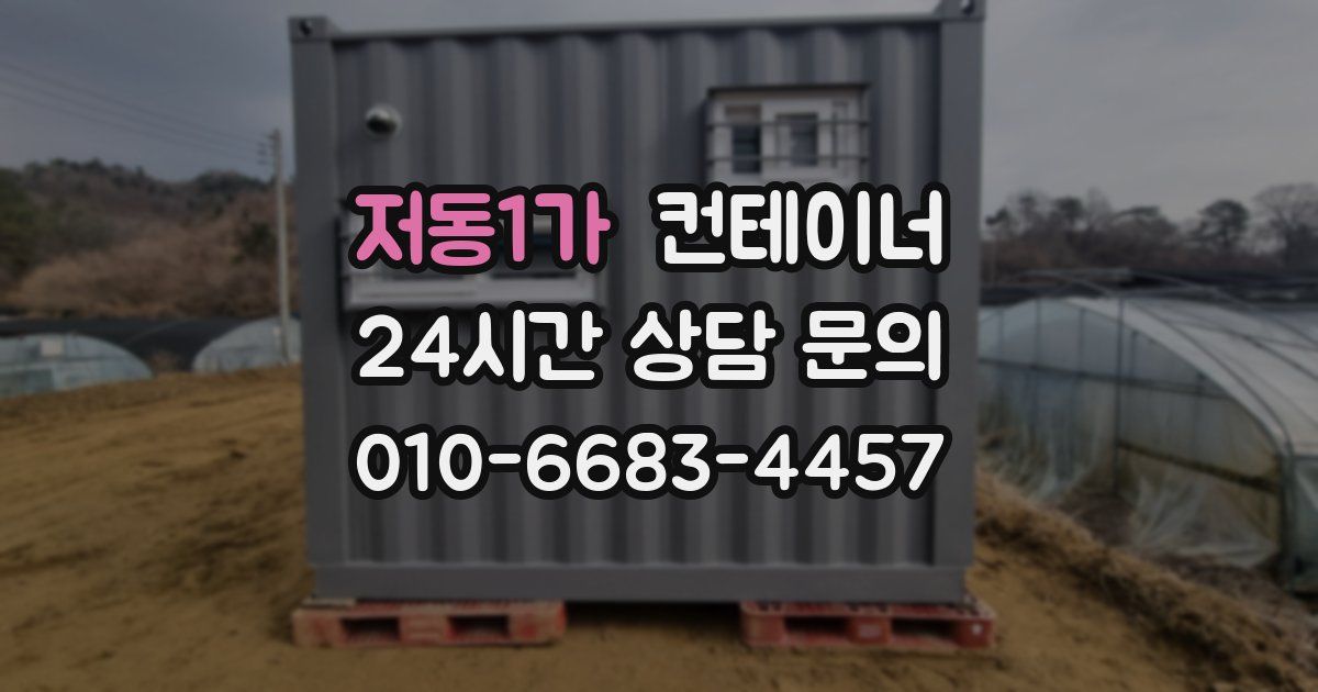 저동1가 컨테이너 매입