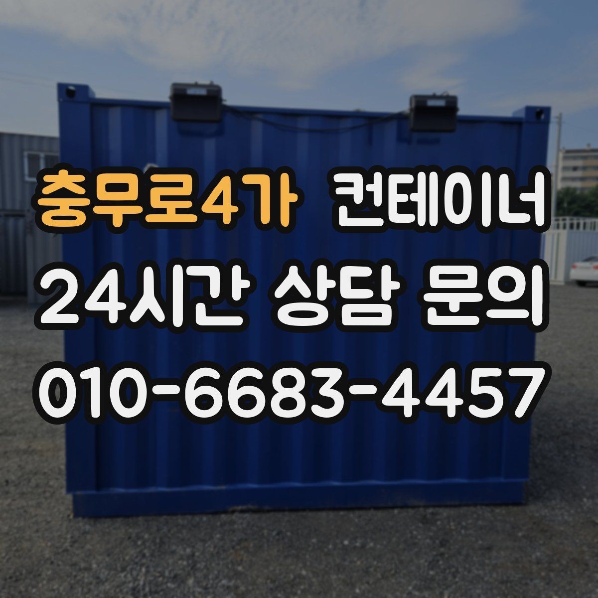 충무로4가 컨테이너 매입 저온저장고 옆 자투리 컨테이너 정리하는 방법
