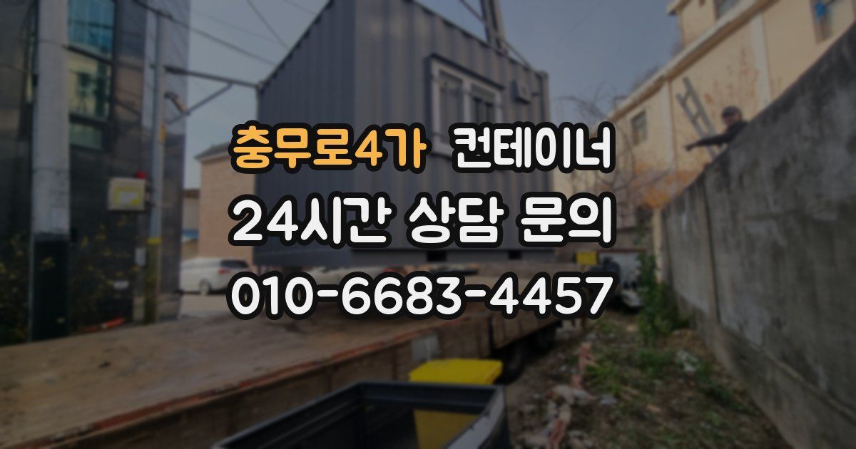 충무로4가 컨테이너 매입
