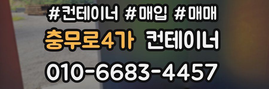 충무로4가 컨테이너