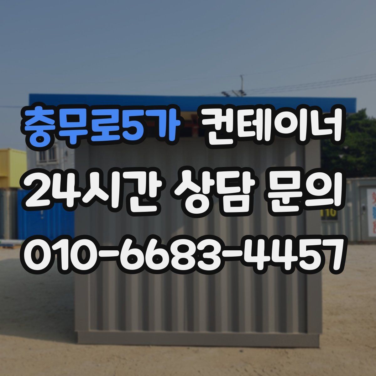 충무로5가 컨테이너 매입 저온저장고 옆 자투리 컨테이너 정리하는 방법