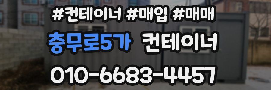 충무로5가 컨테이너