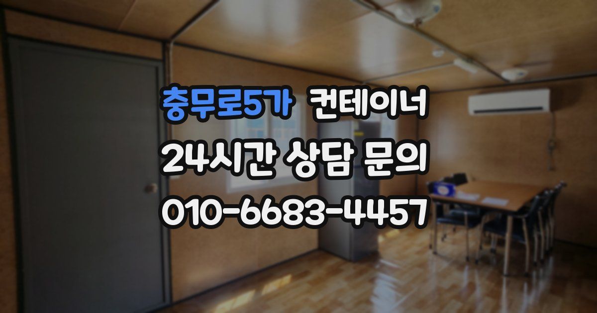 충무로5가 컨테이너 매입