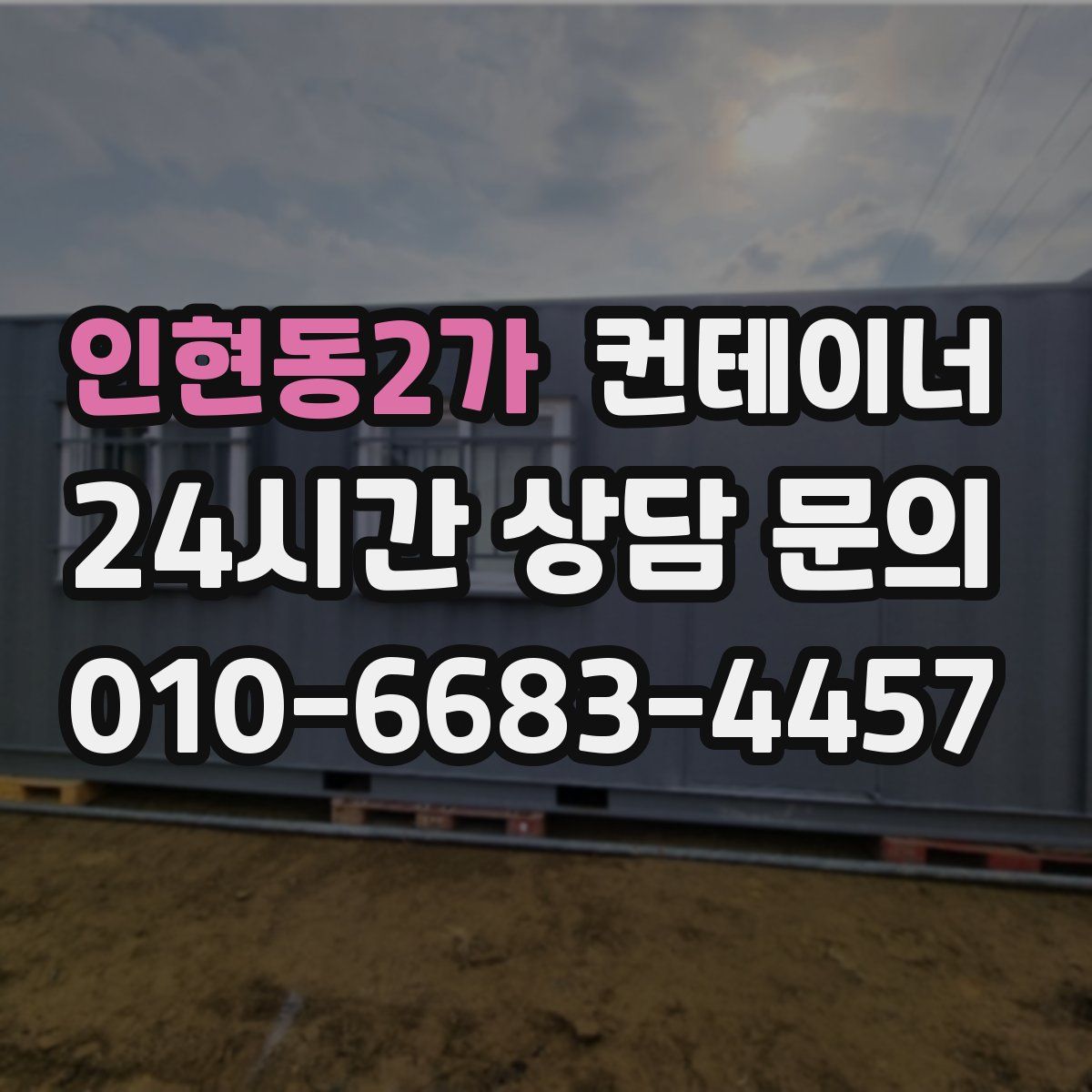 인현동2가 컨테이너 매입