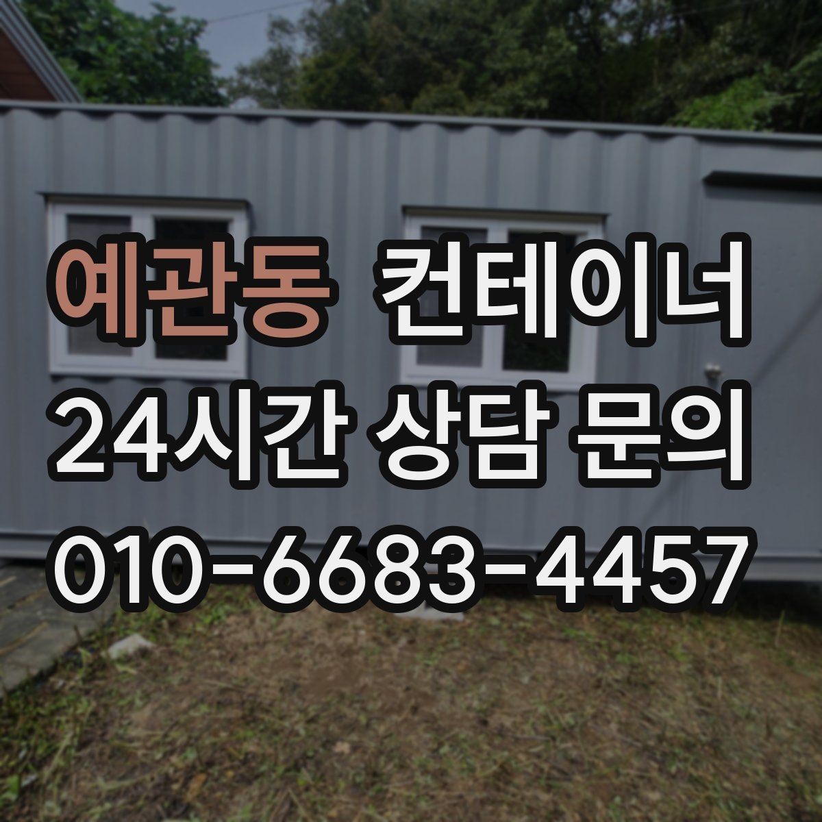 예관동 컨테이너 매입 사무실 겸 창고로 쓰던 동을 정리하는 순서