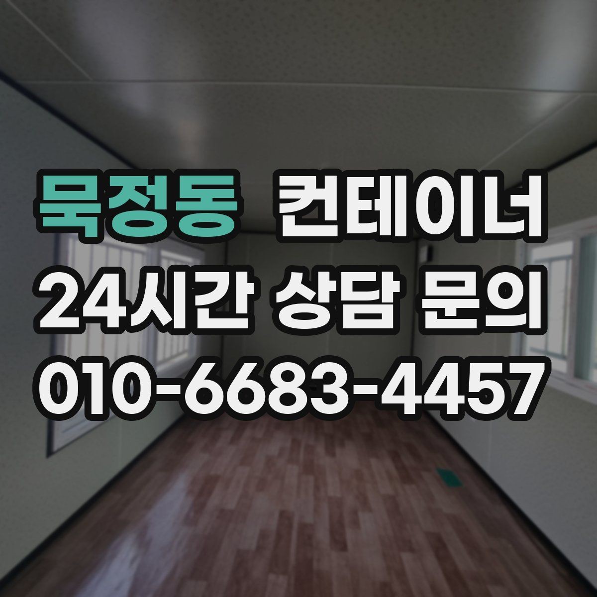 묵정동 컨테이너 매입 주변 건물과 차량을 보호하는 요령