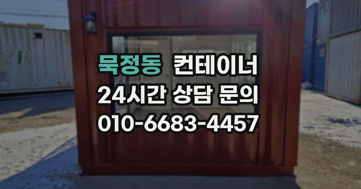 묵정동 컨테이너 매입