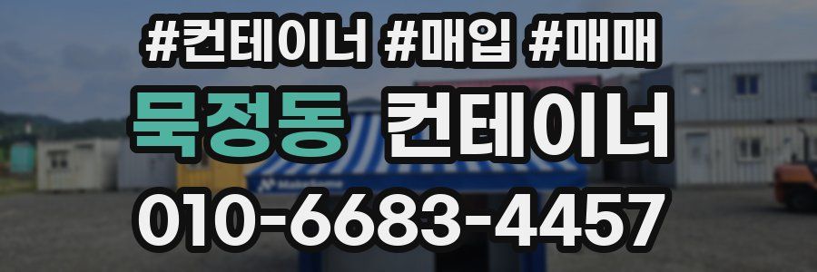 묵정동 컨테이너