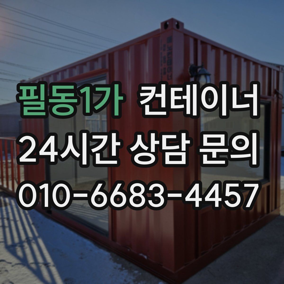 필동1가 컨테이너 매입 대형 프로젝트 종료 후 자산 정리 가이드