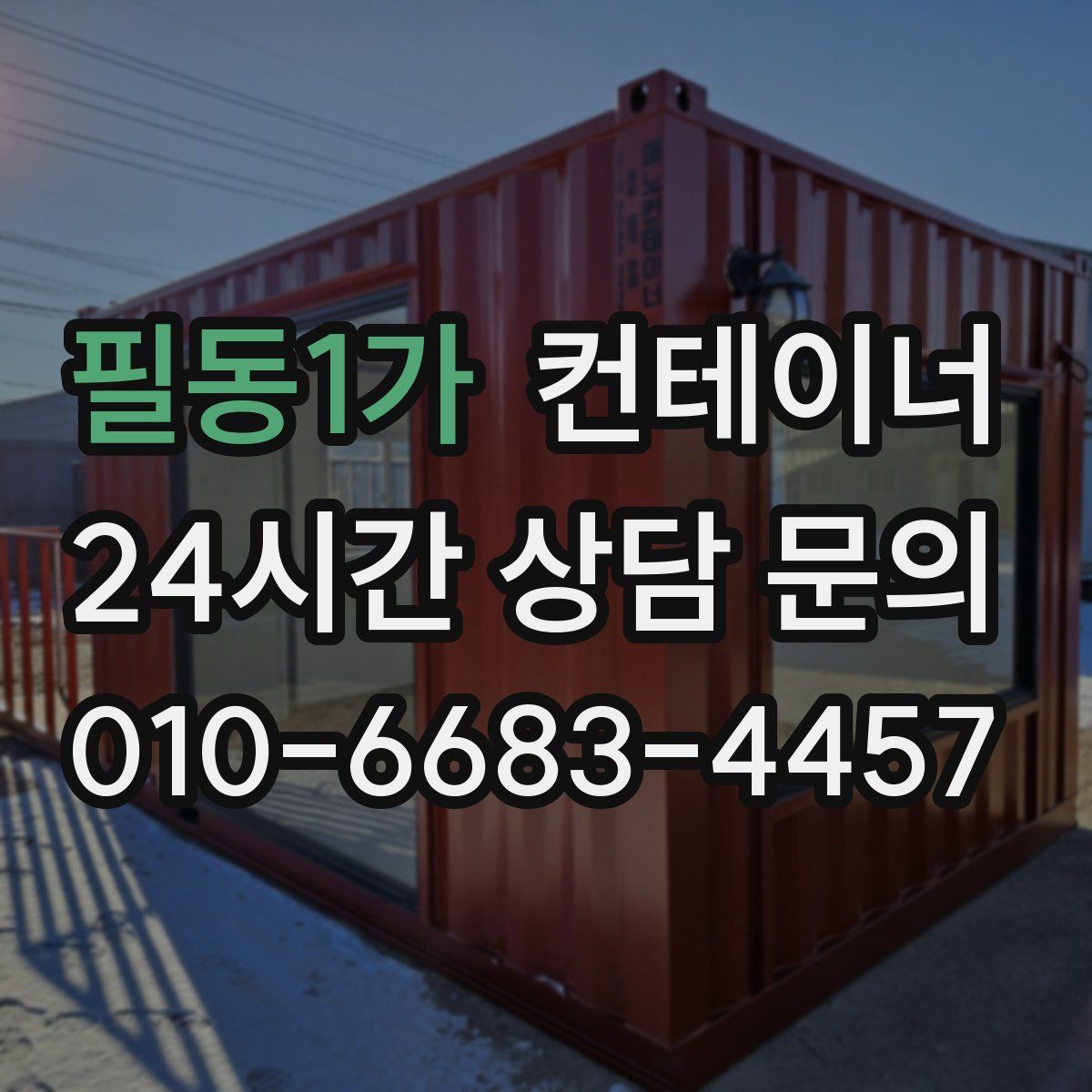 필동1가 컨테이너 매입