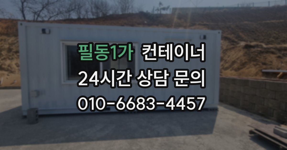 필동1가 컨테이너 매입
