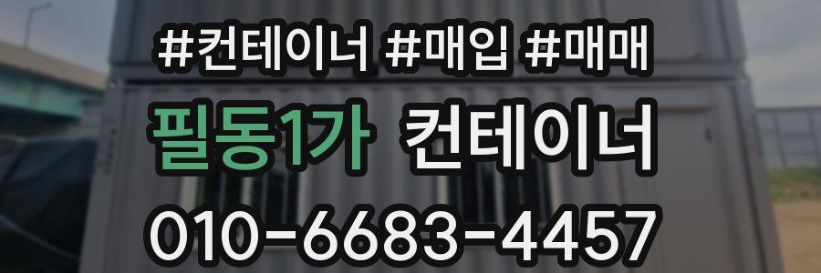 필동1가 컨테이너