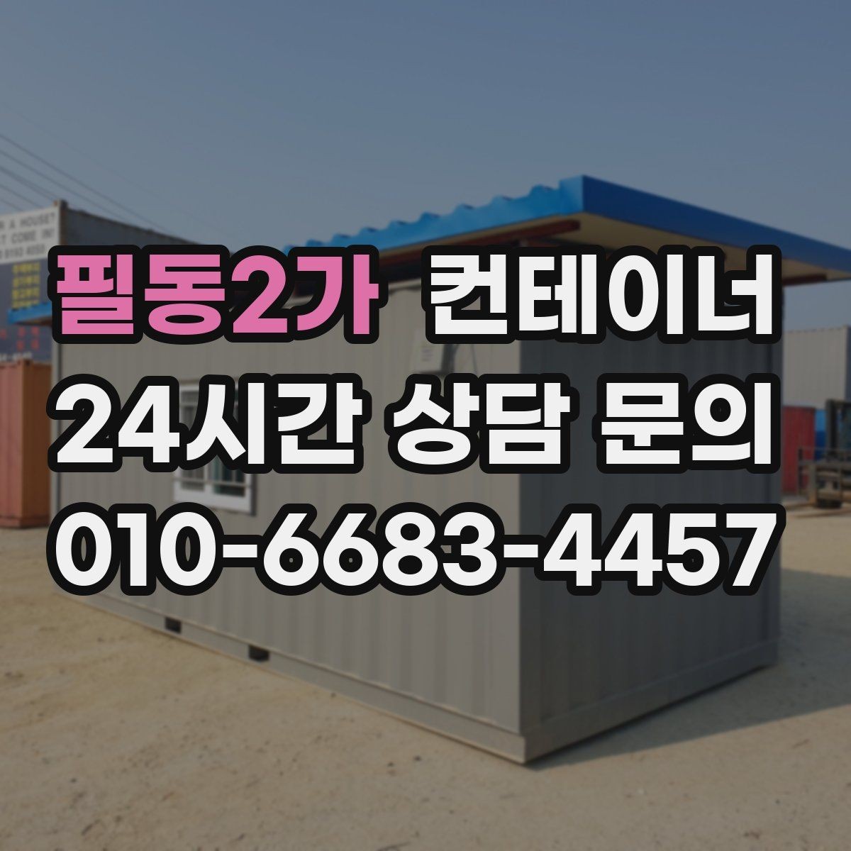 필동2가 컨테이너 매입 임시 회의실로 쓰던 동을 매각하는 실제 단계