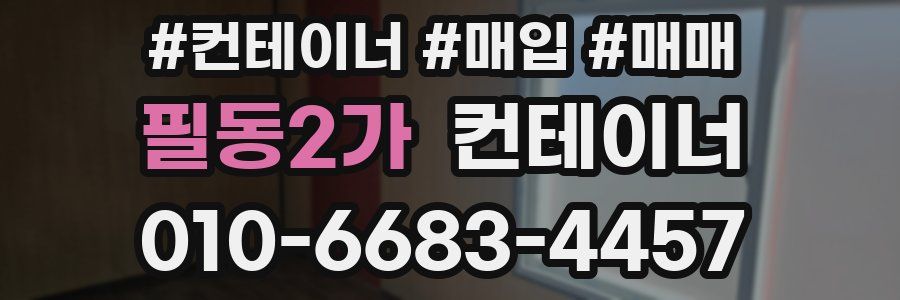 필동2가 컨테이너