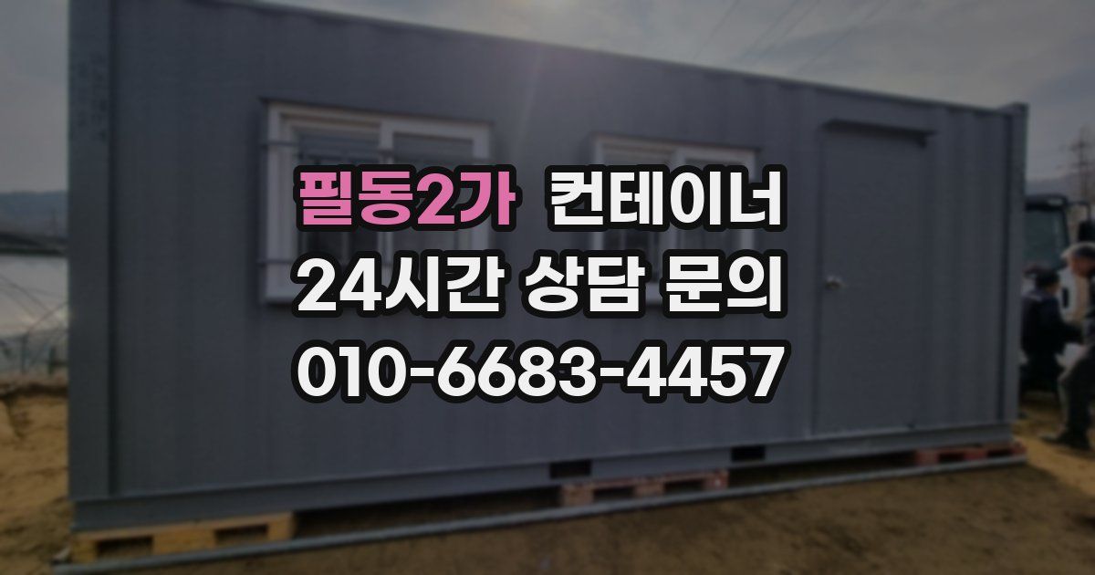 필동2가 컨테이너 매입