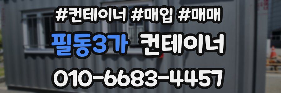 필동3가 컨테이너