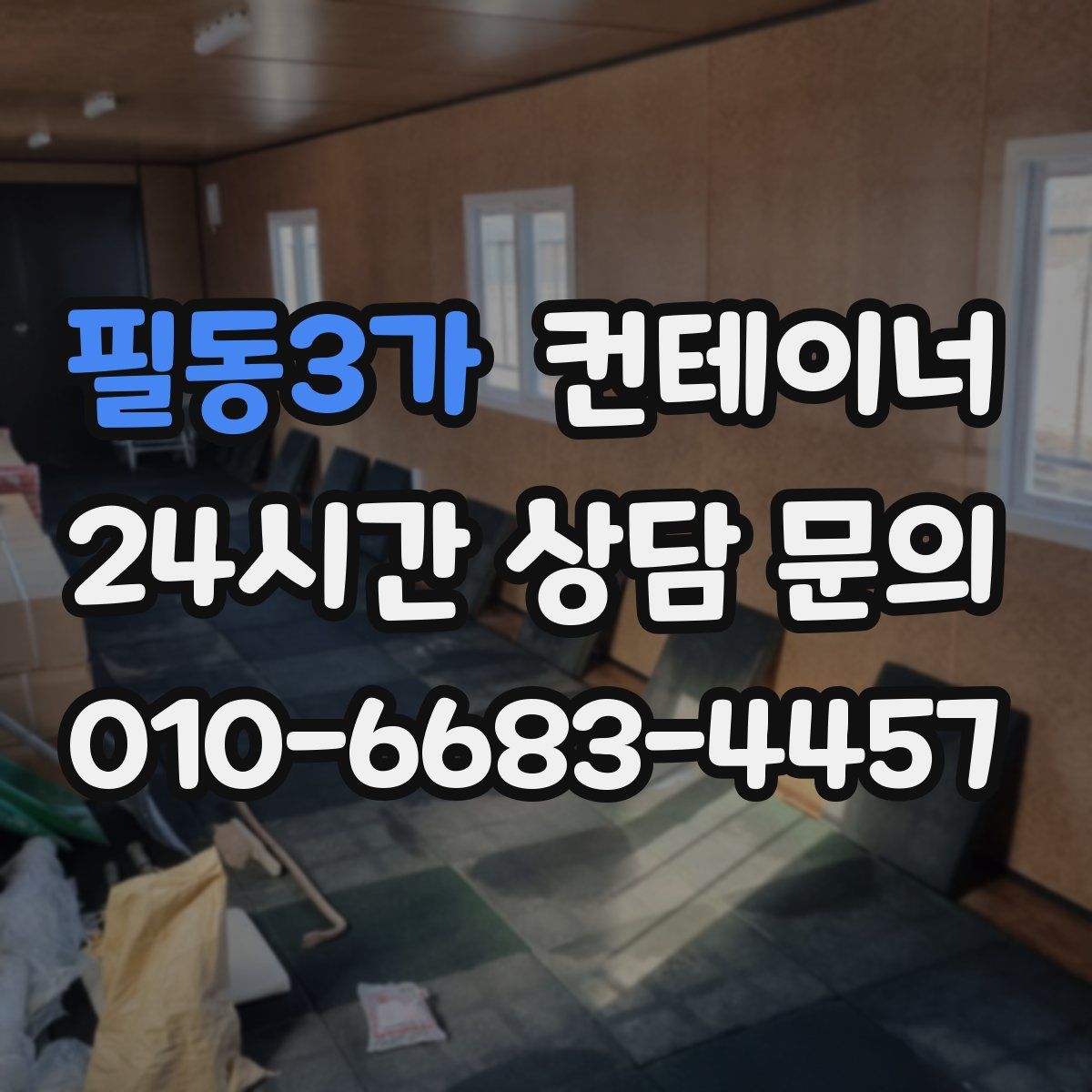 필동3가 컨테이너 매입