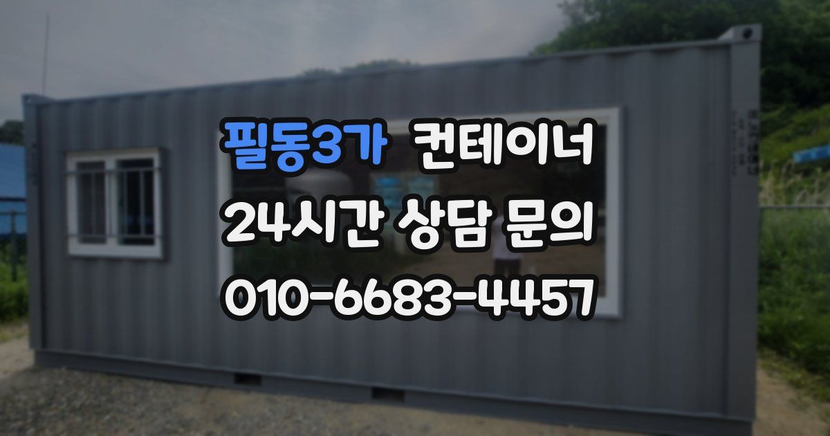 필동3가 컨테이너 매입